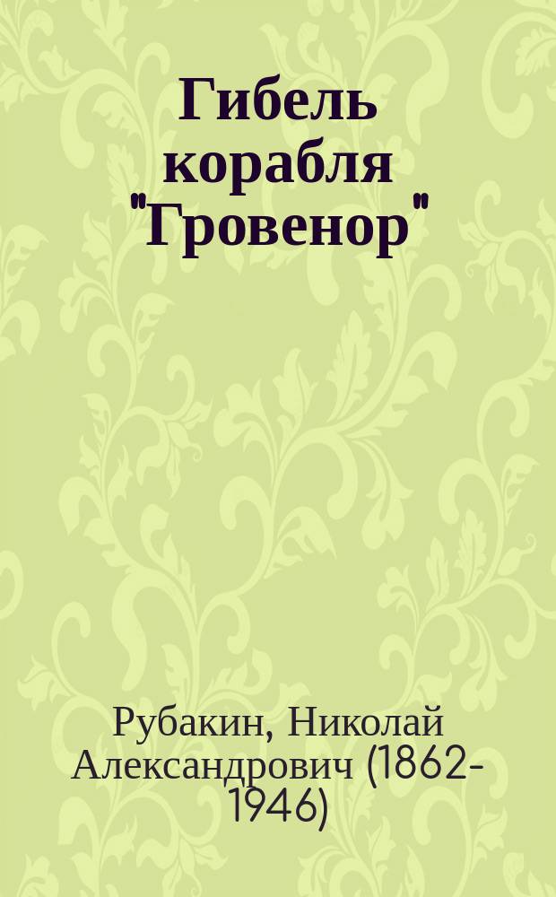 ... Гибель корабля "Гровенор" : Рассказ о приключениях англ. моряков в стране зулусов, готтентотов и бушменов