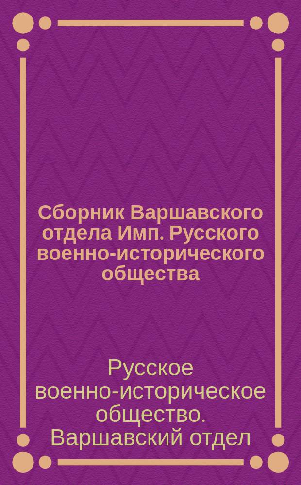 Сборник Варшавского отдела Имп. Русского военно-исторического общества