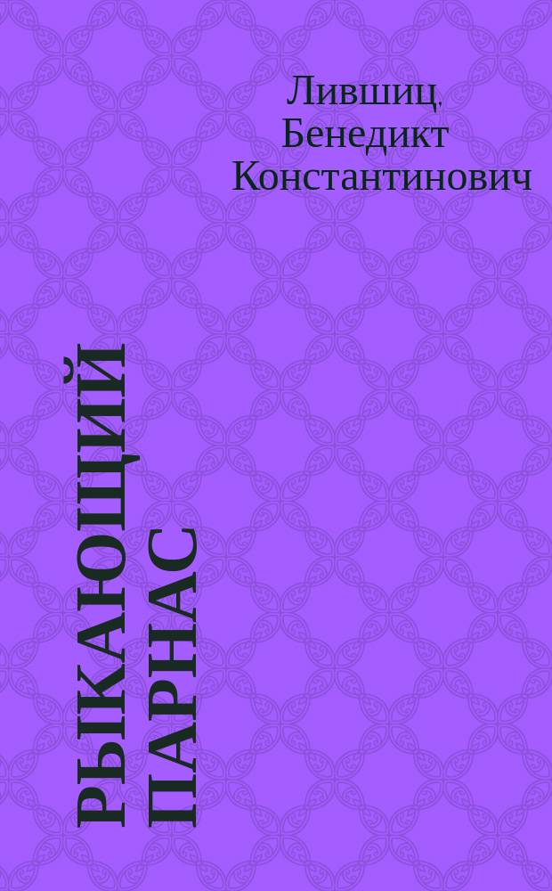 Рыкающий парнас : Футуристы. Деятели книги : Стихи: Д. Бурлюк, Б. Лившиц, Н. Бурлюк, Маяковский... и др.