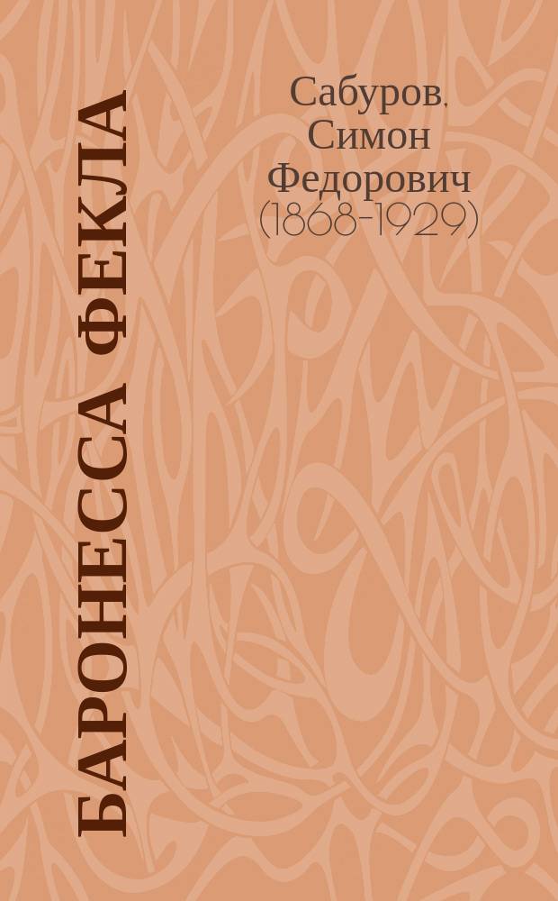 Баронесса Фекла : Шутка в 1 д. С. Сабурова