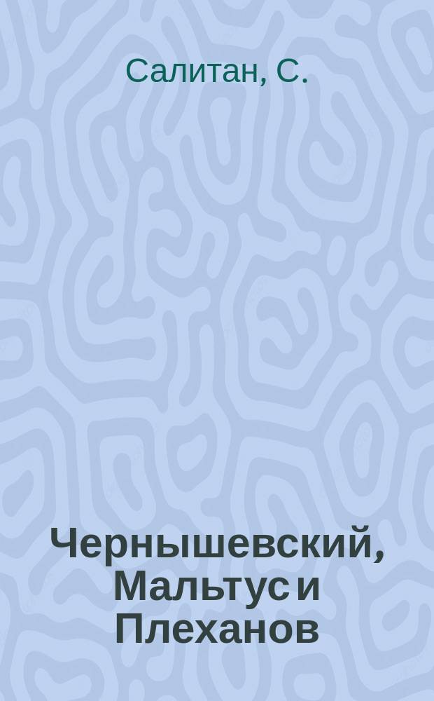 Чернышевский, Мальтус и Плеханов : К вопросу о законе народонаселения