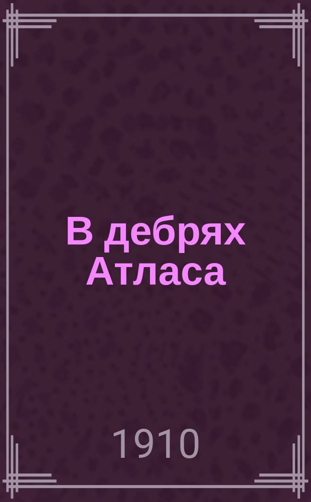 В дебрях Атласа : Роман