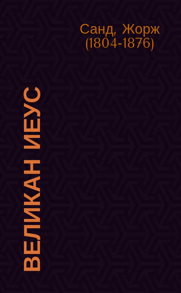 ... Великан Иеус : Сказка в пересказе Е.Н. Тихомировой