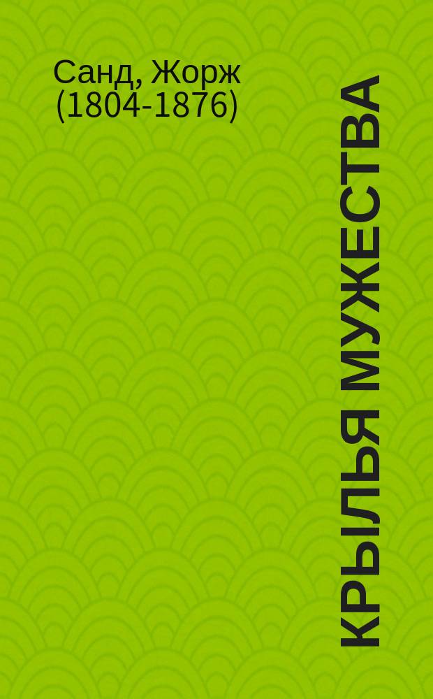 ... Крылья мужества : Сказка в пересказе Е.Н. Тихомировой