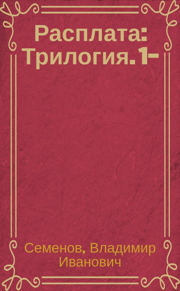 Расплата : Трилогия. 1-