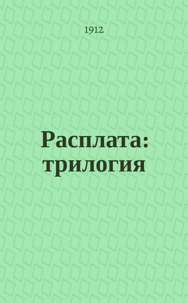Расплата : трилогия