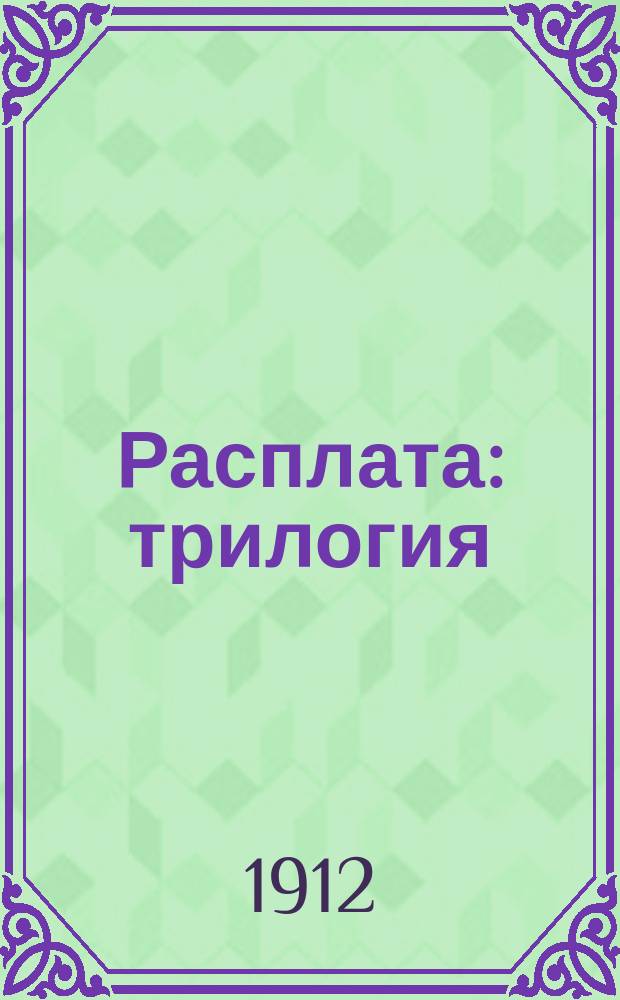 Расплата : трилогия