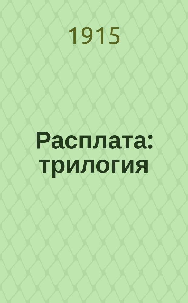 Расплата : трилогия