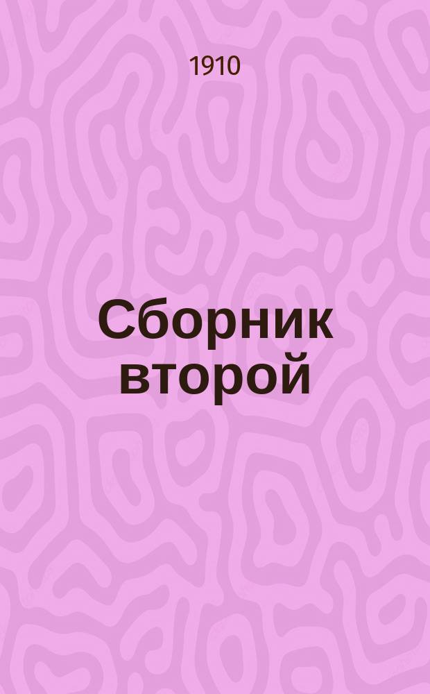 Сборник второй : Рассказы и стихотворения