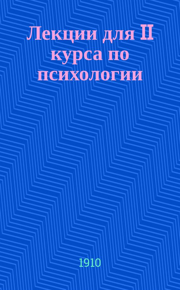 Лекции для II курса по психологии