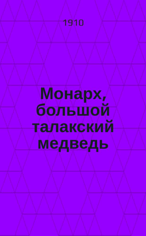 Монарх, большой талакский медведь / Пер. кн. Е.С. Кудашевой; Серебристая лисица / Пер. А. Гретман; С ил. авт