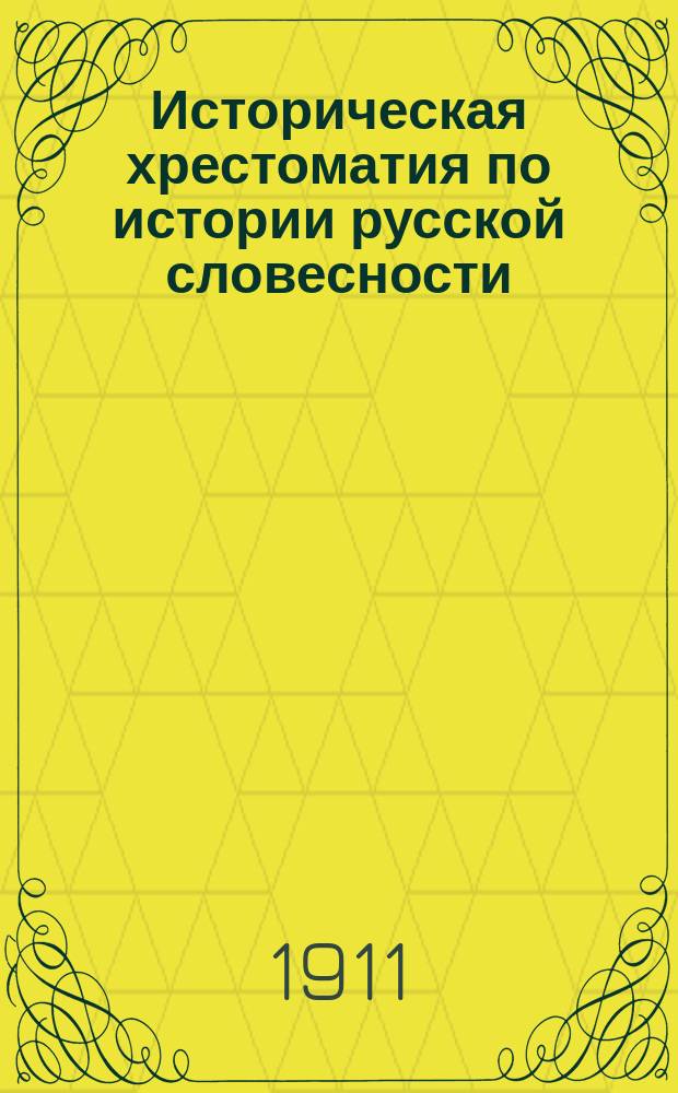 Историческая хрестоматия по истории русской словесности : Применительно к "Истории русской словесности" того же авт. ..