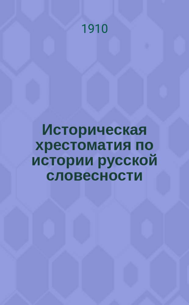 Историческая хрестоматия по истории русской словесности