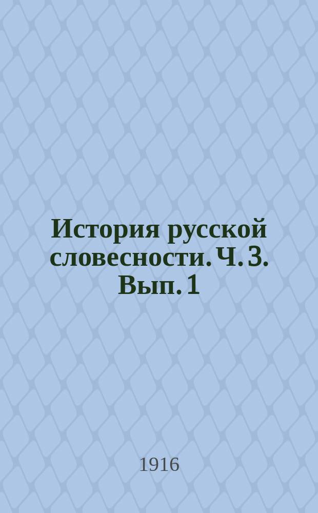 История русской словесности. Ч. 3. Вып. 1 : (История новой русской литературы XIX столетия)