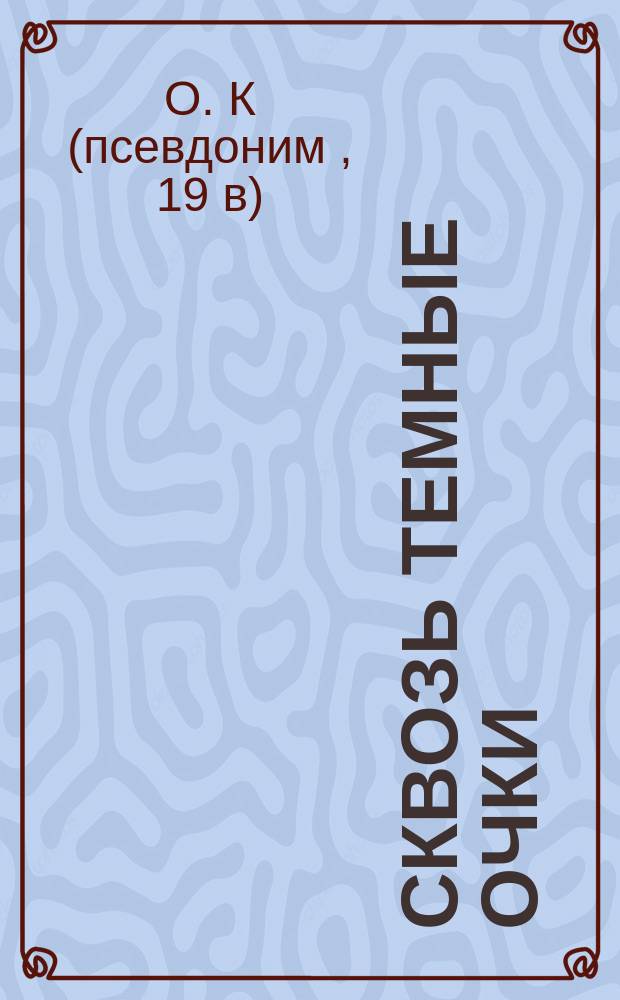 Сквозь темные очки : О брошюре Н. Беклемишева Россия и масонство