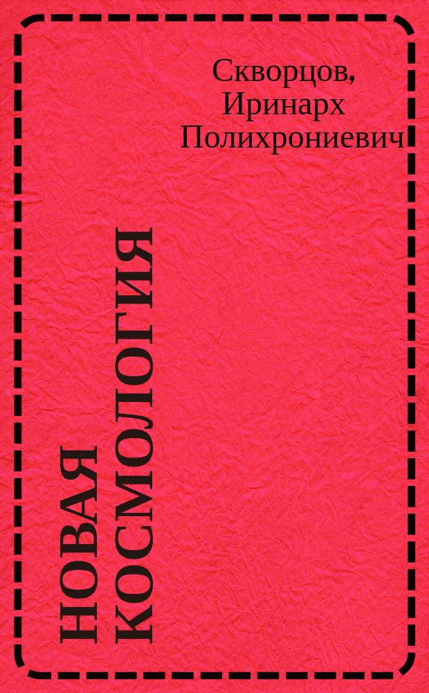 Новая космология : (Жизнь и развитие вселенной). Ч. 1