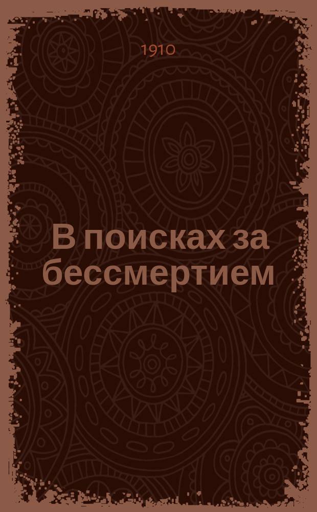 ... В поисках за бессмертием