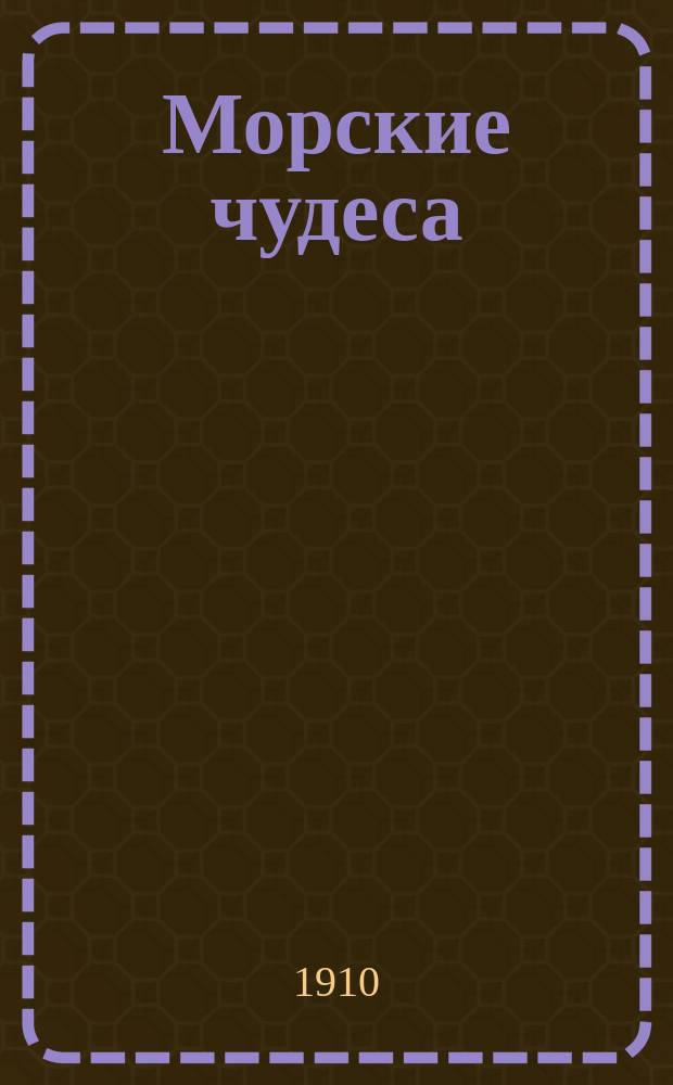 ... Морские чудеса