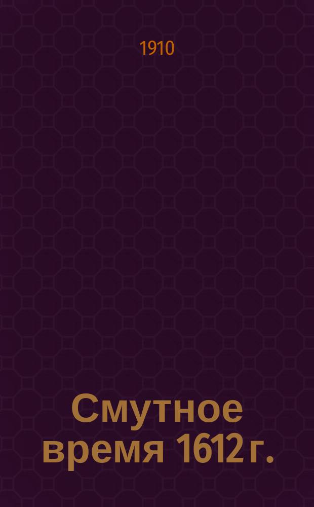 Смутное время 1612 г.