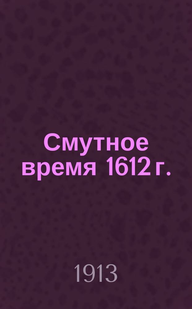 Смутное время 1612 г.