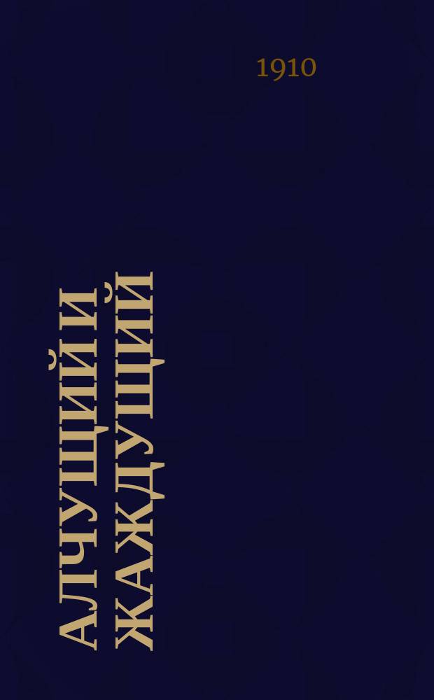 Алчущий и жаждущий : Рассказ