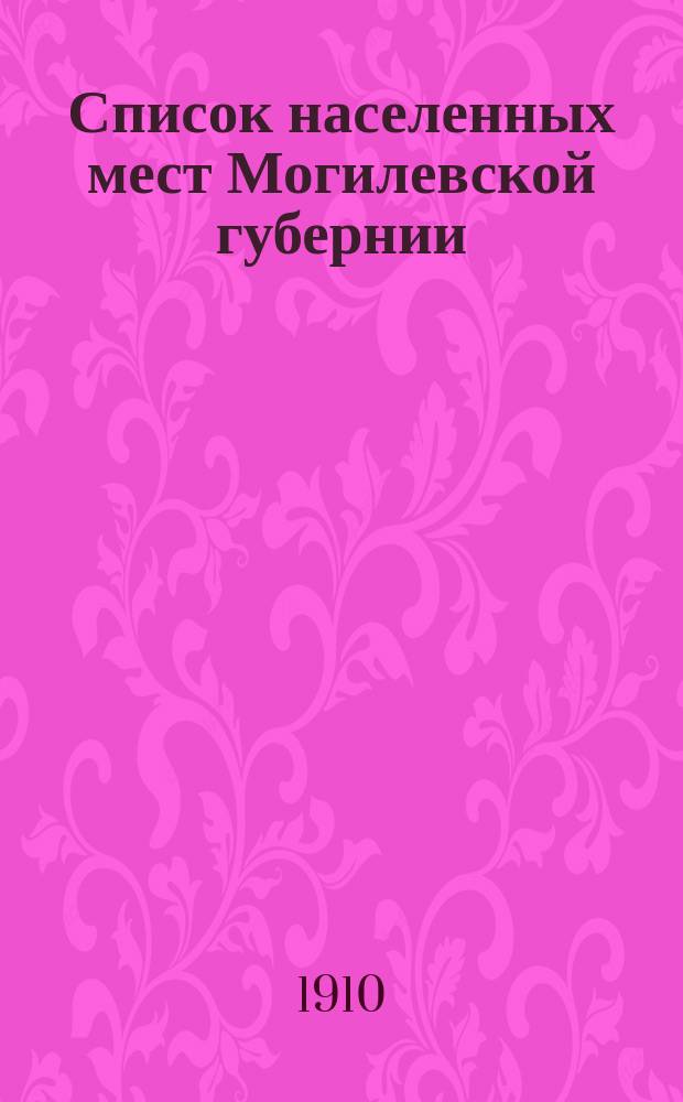 Список населенных мест Могилевской губернии
