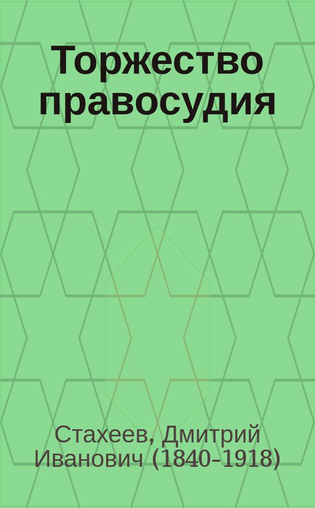 Торжество правосудия : Роман Д.И. Стахеева
