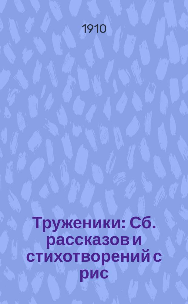 Труженики : Сб. рассказов и стихотворений с рис