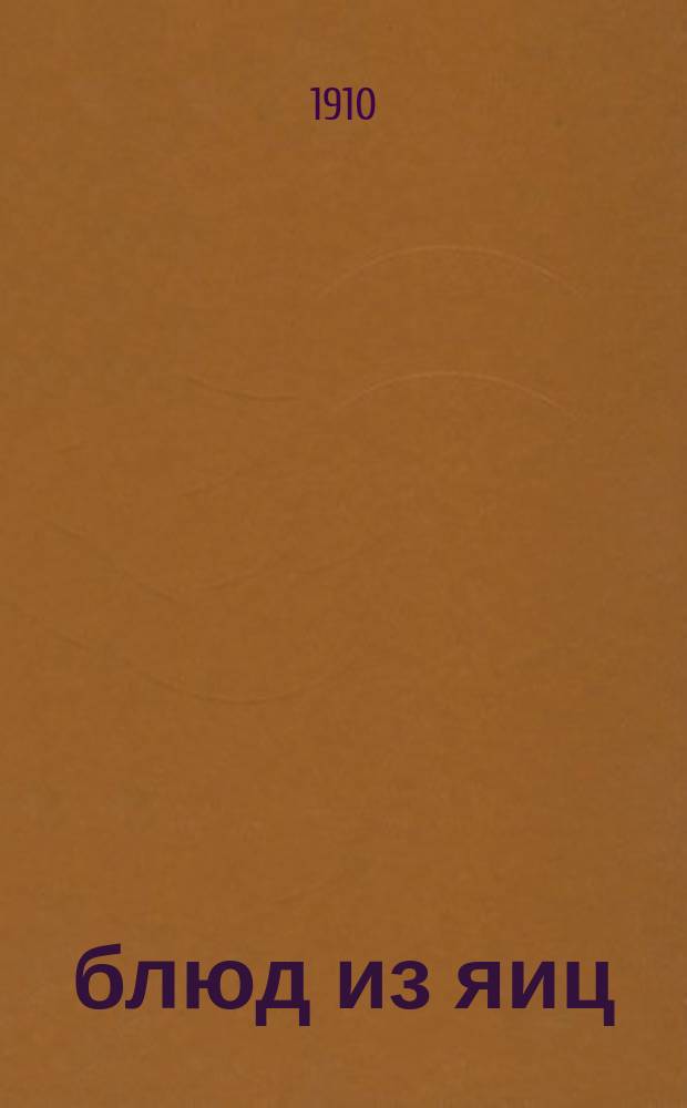 120 блюд из яиц