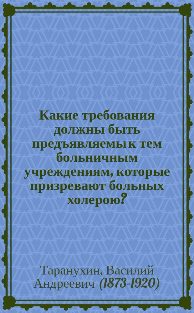 Какие требования должны быть предъявляемы к тем больничным учреждениям, которые призревают больных холерою?