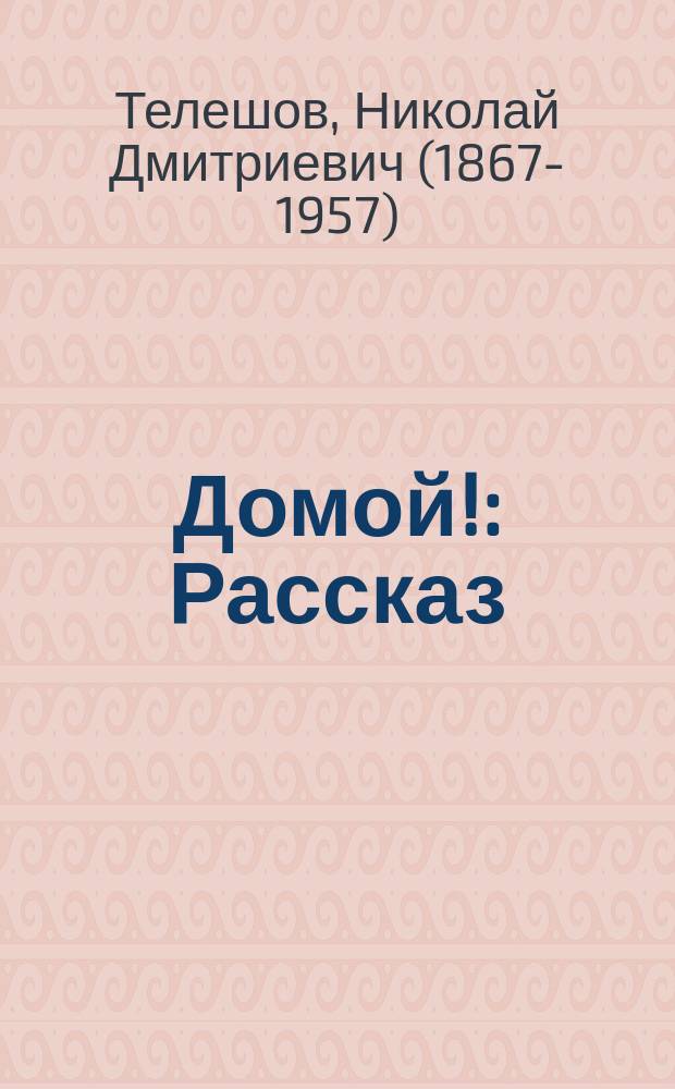 ...Домой! : Рассказ