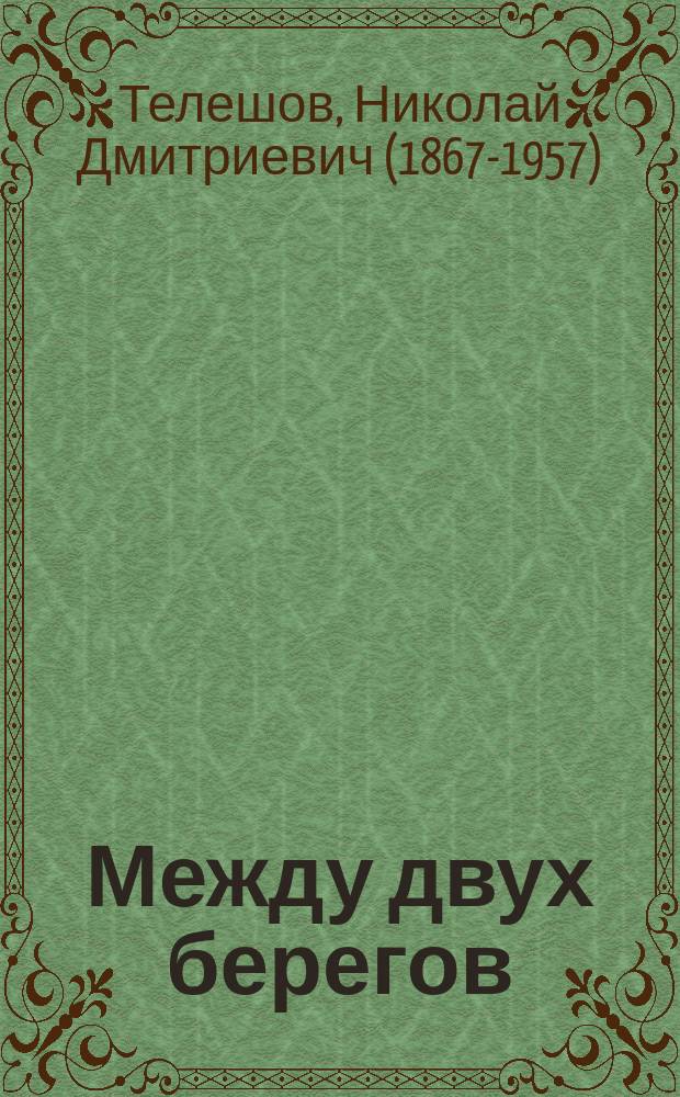 ...1. Между двух берегов; 2. Черной ночью: Рассказы / Н. Телешов