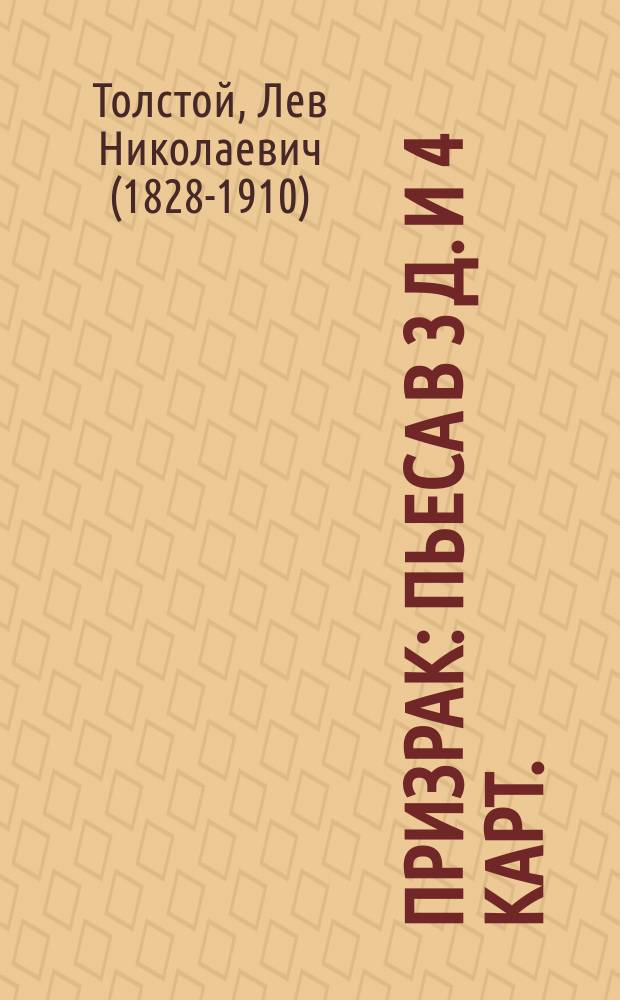 Призрак : Пьеса в 3 д. и 4 карт. : Рассказ А.П. Чехова "Черный монах", передел. для театра гр. Л.Л. Толстым