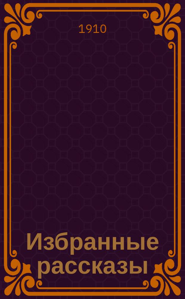 Избранные рассказы