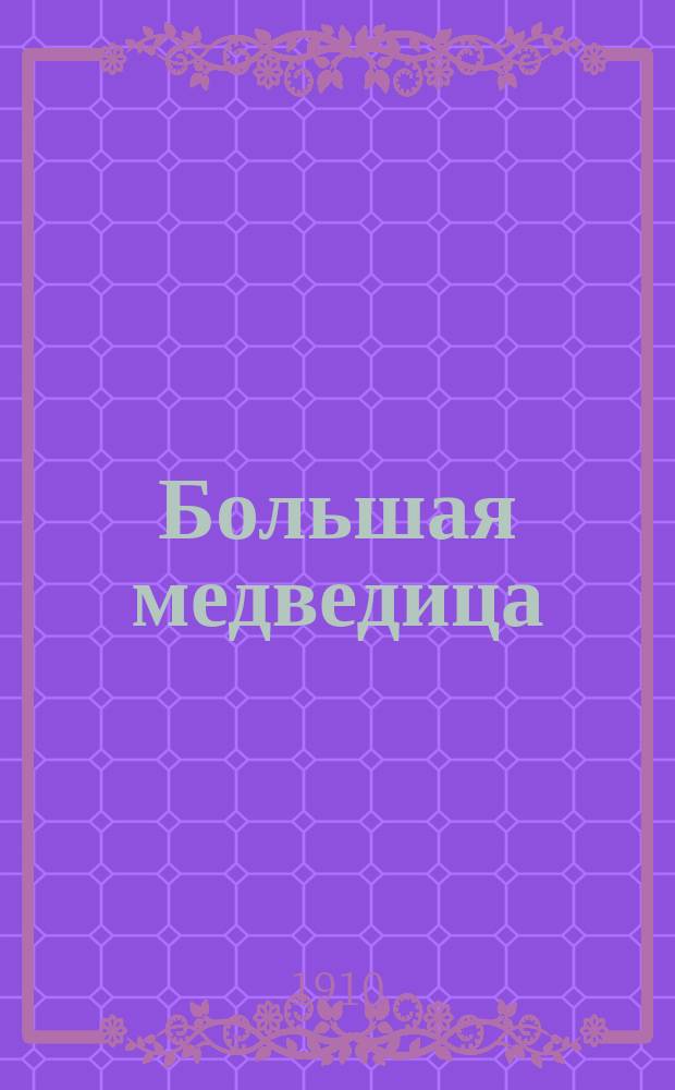 Большая медведица: (По Ковису); Камни; Вражье лепко, а божье крепко; Три сына / Л.Н. Толстой