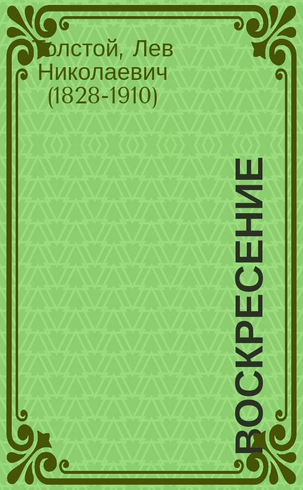 Воскресение : Роман в 3 ч