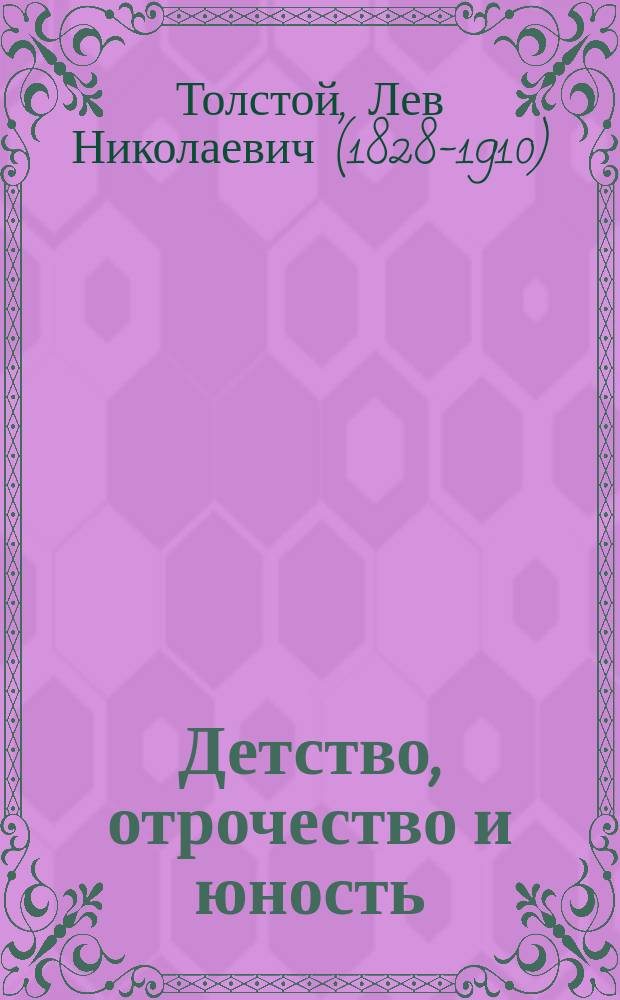 Детство, отрочество и юность