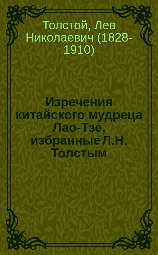 Изречения китайского мудреца Лао-Тзе, избранные Л.Н. Толстым
