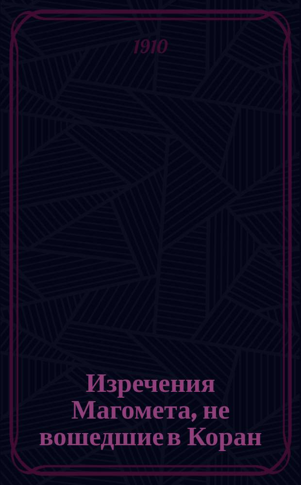 Изречения Магомета, не вошедшие в Коран