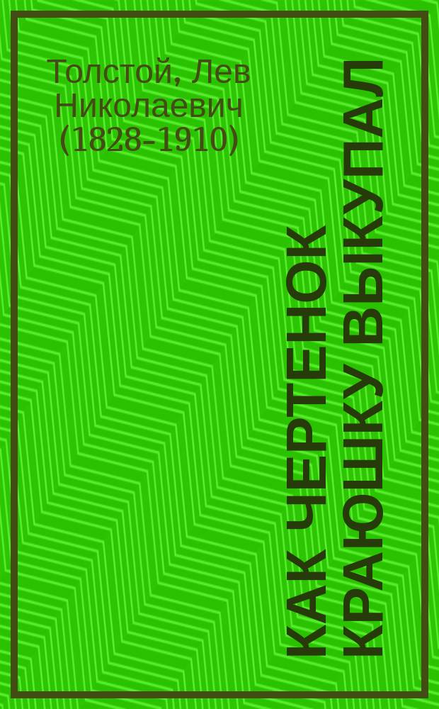 Как чертенок краюшку выкупал