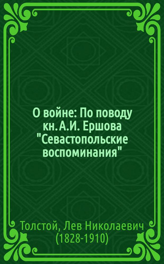 О войне : По поводу кн. А.И. Ершова "Севастопольские воспоминания"