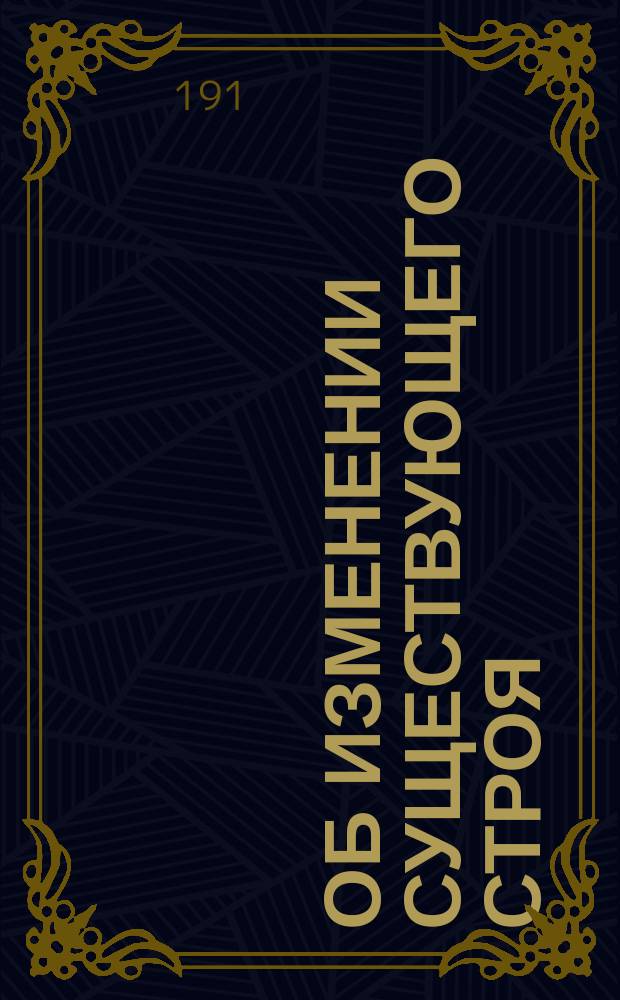 Об изменении существующего строя