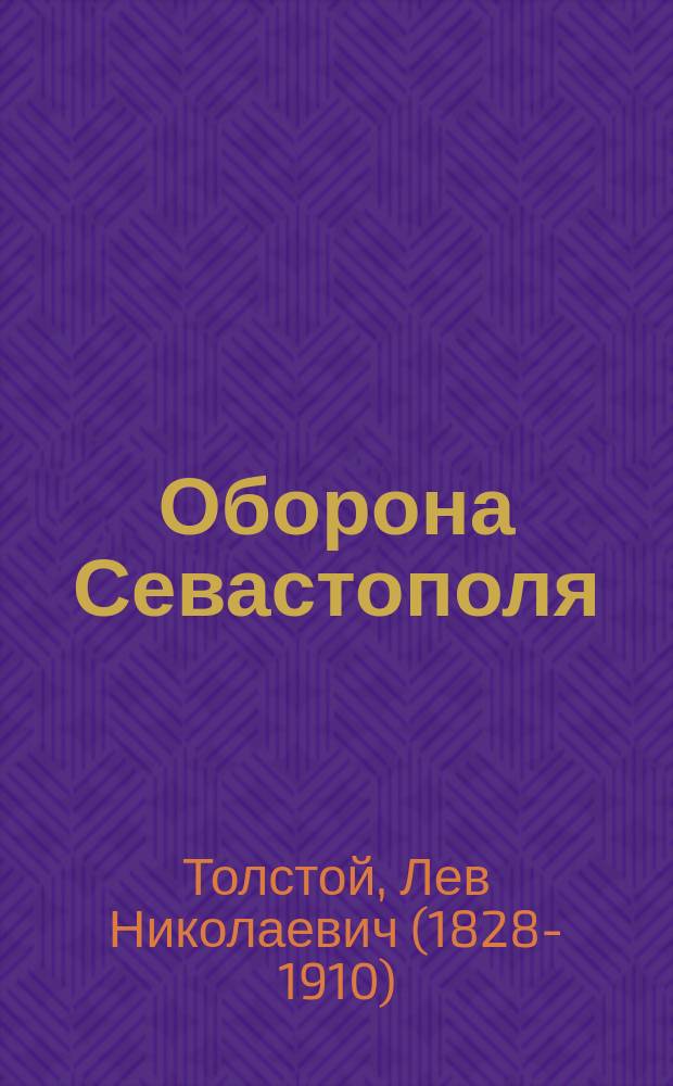 Оборона Севастополя : В сокр. из рассказа гр. Л.Н. Толстого: "Севастополь в декабре 1854 года"; "Севастополь в августе 1855 года"