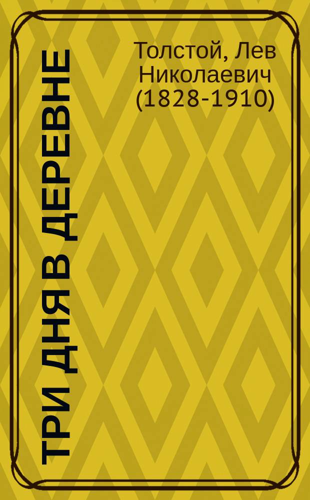 Три дня в деревне