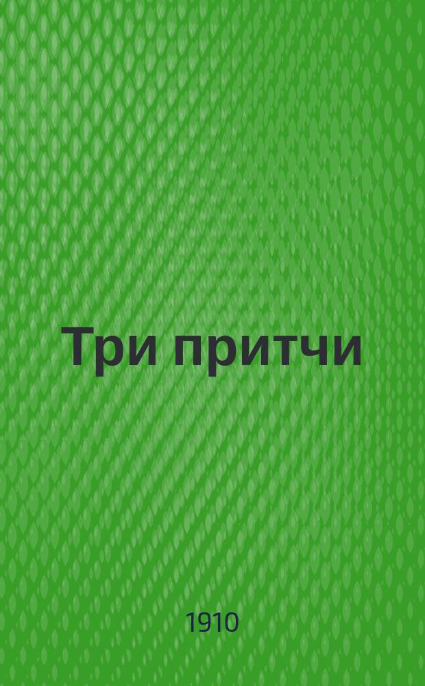 Три притчи