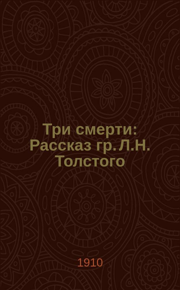 Три смерти : Рассказ гр. Л.Н. Толстого