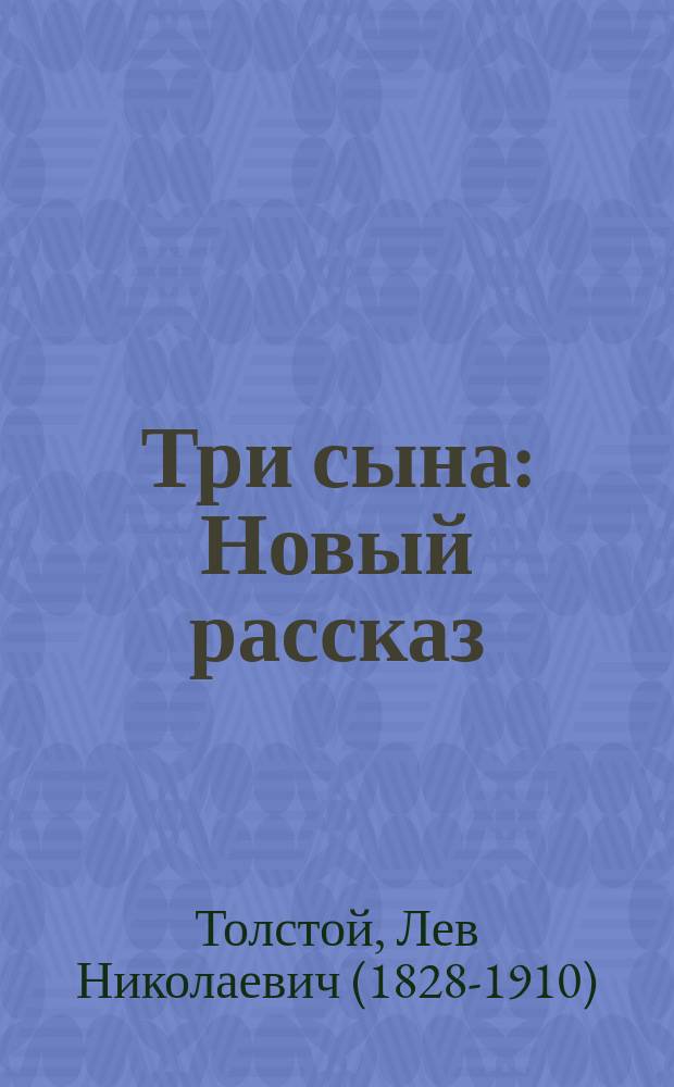 Три сына : Новый рассказ