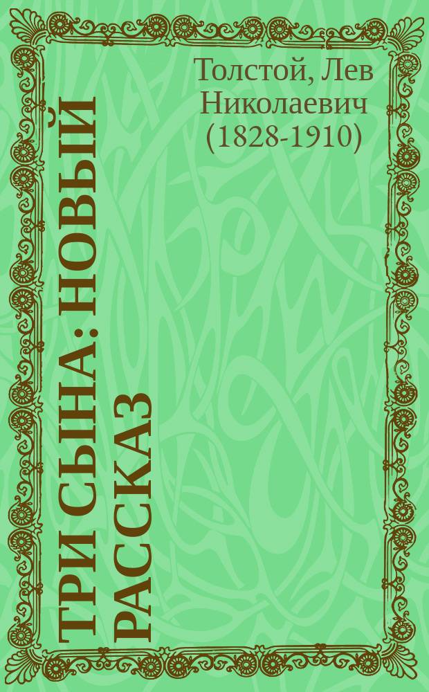 Три сына : Новый рассказ