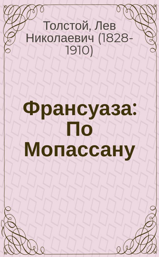 Франсуаза : По Мопассану