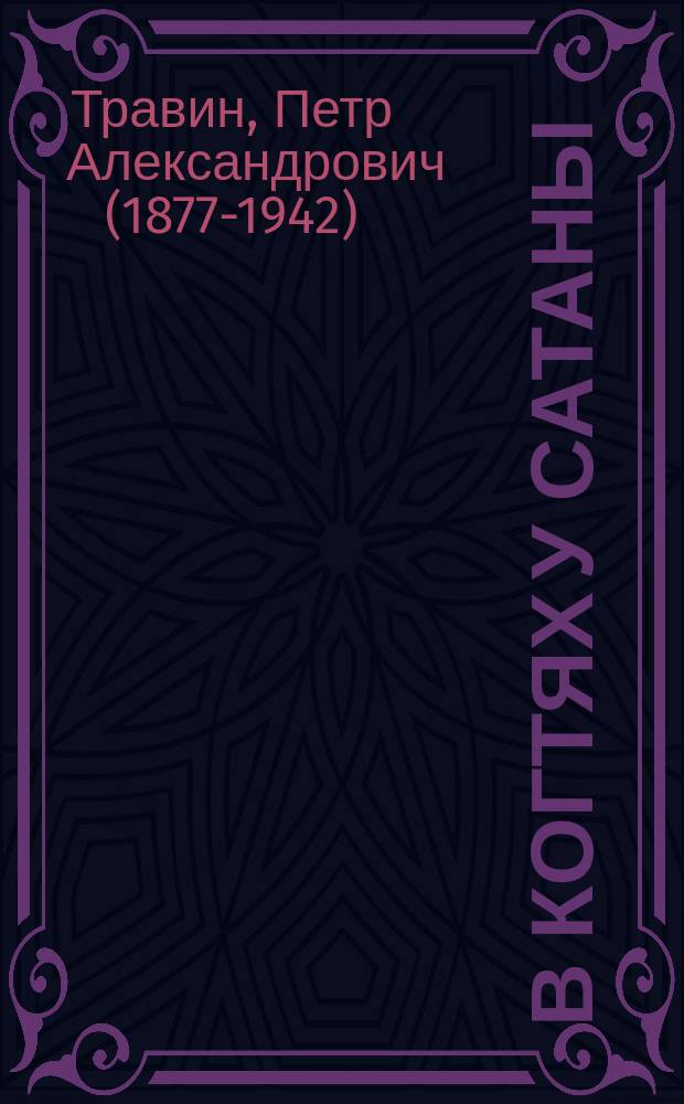 ...В когтях у сатаны : Путешествие по аду